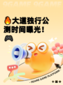 🔥大道独行公测时间曝光！🎮