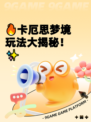 🔥卡厄思梦境玩法大揭秘！✨截图1