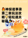 🔥神探诡事录第二章玩法攻略💡轻松通关秘籍🎉