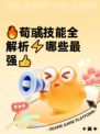 🔥荀彧技能全解析⚡哪些最强👍