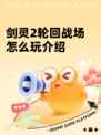 剑灵2轮回战场怎么玩介绍