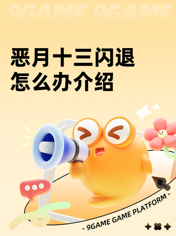 恶月十三闪退怎么办介绍截图1