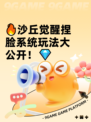 🔥沙丘觉醒捏脸系统玩法大公开！💎