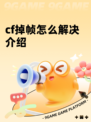 cf掉帧怎么解决介绍