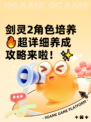 剑灵2角色培养🔥超详细养成攻略来啦！✨