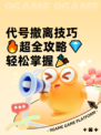 代号撤离技巧🔥超全攻略💎轻松掌握🎉