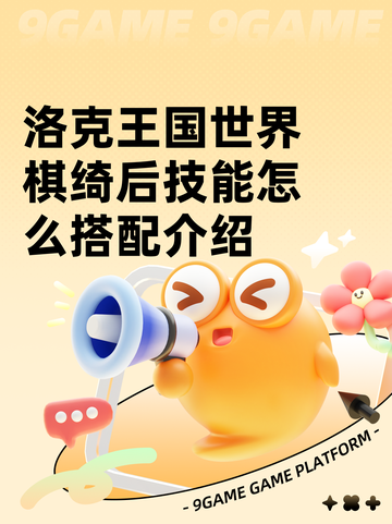 洛克王国世界棋绮后技能怎么搭配介绍截图1