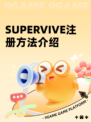 SUPERVIVE注册方法介绍