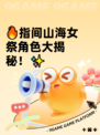 🔥指间山海女祭角色大揭秘！✨