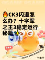 🔥CK3闪退怎么办？十字军之王3稳定运行秘籍✨