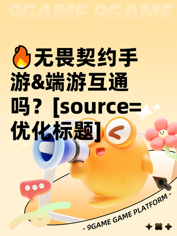 🔥无畏契约手游&端游互通吗？[source=优化标题]截图1