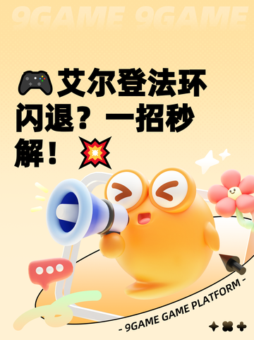 🎮艾尔登法环闪退？一招秒解！💥截图1