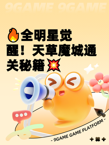 🔥全明星觉醒！天草魔城通关秘籍💥截图1