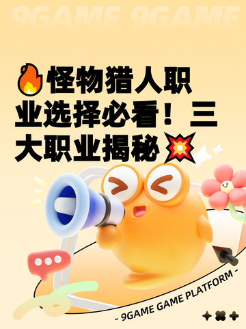 🔥怪物猎人职业选择必看！三大职业揭秘💥截图1