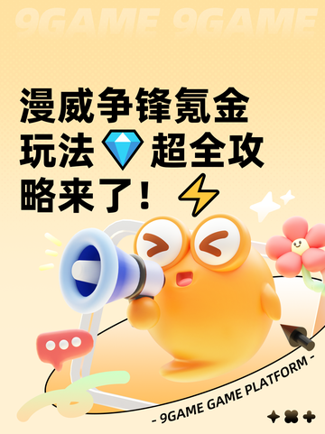漫威争锋氪金玩法💎超全攻略来了！⚡截图1