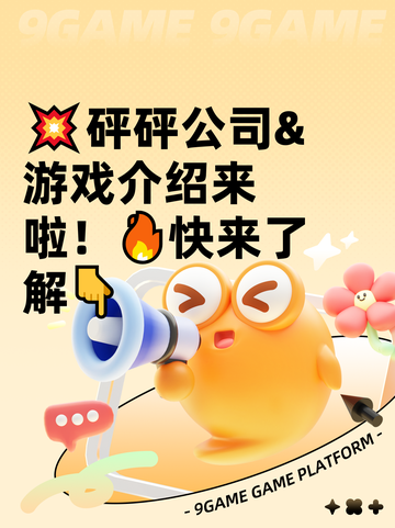 💥砰砰公司&游戏介绍来啦！🔥快来了解👇截图1
