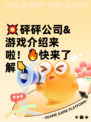 💥砰砰公司&游戏介绍来啦！🔥快来了解👇