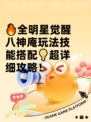🔥全明星觉醒八神庵玩法技能搭配💡超详细攻略！