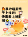 🔥暴吵萌厨终于上线啦！⏰快来看上线时间✨