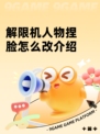解限机人物捏脸怎么改介绍