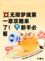 💥无限梦境第一章攻略来了！💎新手必看
