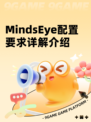 MindsEye配置要求详解介绍