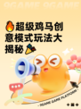🔥超级鸡马创意模式玩法大揭秘🎉