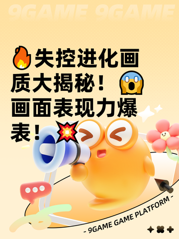 🔥失控进化画质大揭秘！😱画面表现力爆表！💥截图1