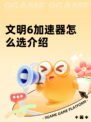 文明6加速器怎么选介绍