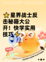 ⭐星界战士反击秘籍大公开！快学实用技巧⚡