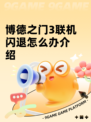 博德之门3联机闪退怎么办介绍