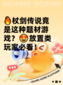 🔥杖剑传说竟是这种题材游戏？😍放置类玩家必看！