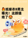 🔥纸嫁衣8男主曝光！这颜值绝了😍