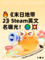 🔥《末日地带2》Steam英文名曝光！🌍💥