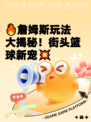 🔥詹姆斯玩法大揭秘！街头篮球新宠💥