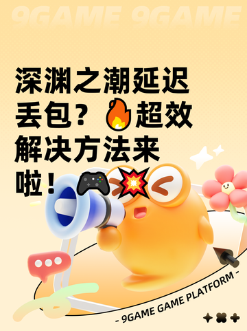 深渊之潮延迟丢包？🔥超效解决方法来啦！🎮💥截图1