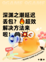 深渊之潮延迟丢包？🔥超效解决方法来啦！🎮💥