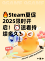 🔥Steam夏促2025限时开启！⏰速看持续多久？