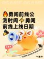 🔥勇闯前线公测时间⚡勇闯前线上线日期🎉
