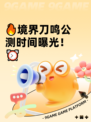 🔥境界刀鸣公测时间曝光！⏰