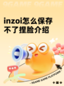 inzoi怎么保存不了捏脸介绍