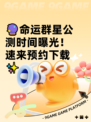 🔮命运群星公测时间曝光！速来预约下载✨