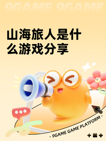 山海旅人是什么游戏分享截图1