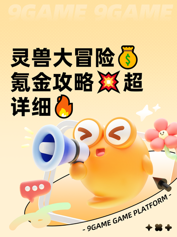 灵兽大冒险💰氪金攻略💥超详细🔥截图1