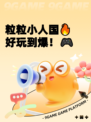 粒粒小人国🔥好玩到爆！🎮