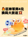 🔥巨神军师4兑换码大放送💥