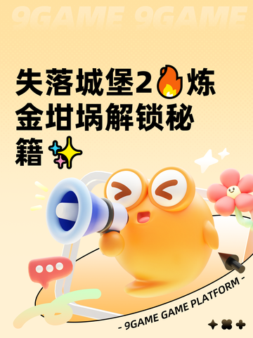 失落城堡2🔥炼金坩埚解锁秘籍✨截图1