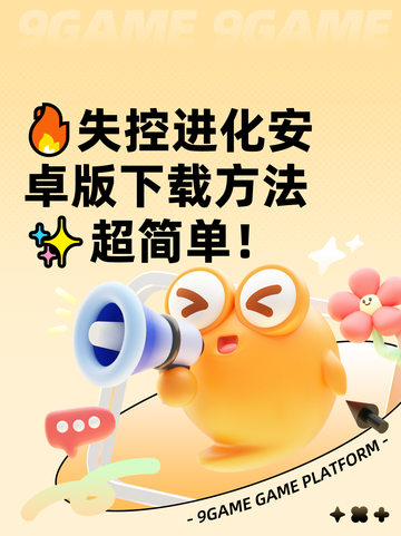 🔥失控进化安卓版下载方法✨超简单！截图1