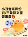 小丑音乐评价🌟三角符文魔音来袭🔥