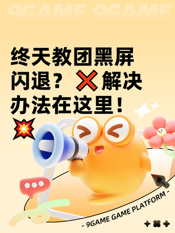 终天教团黑屏闪退？❌解决办法在这里！💥截图1